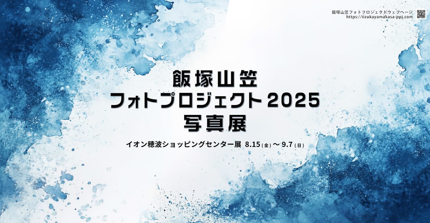 飯塚山笠フォトプロジェクト　写真展２０１９